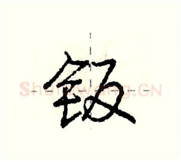 钣硬笔行书写法,摘自庞中华硬笔书法字帖