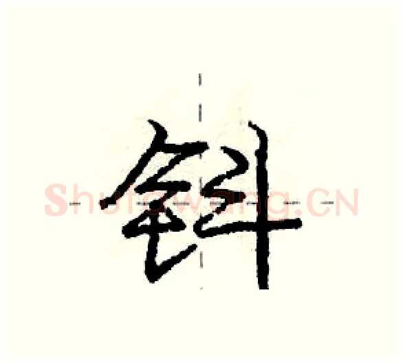 钭硬笔行书写法,摘自庞中华硬笔书法字帖