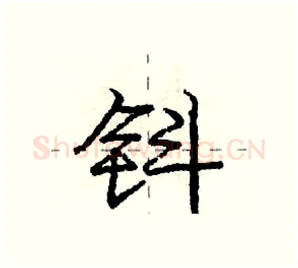 钭硬笔行书写法,摘自庞中华硬笔书法字帖