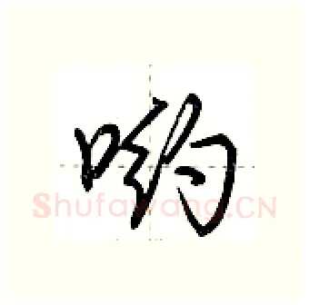 哟硬笔行书写法,摘自荆霄鹏硬笔书法字帖