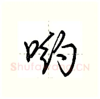 哟硬笔行书写法,摘自荆霄鹏硬笔书法字帖