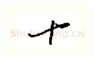 十硬笔行书写法,摘自金泽珊硬笔书法字帖