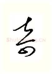 奇硬笔行书写法,摘自金泽珊硬笔书法字帖
