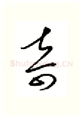 奇硬笔行书写法,摘自金泽珊硬笔书法字帖