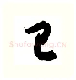 已硬笔行书写法,摘自金泽珊硬笔书法字帖