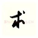 术硬笔行书写法,摘自金泽珊硬笔书法字帖