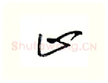 止硬笔行书写法,摘自金泽珊硬笔书法字帖