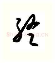 终硬笔行书写法,摘自金泽珊硬笔书法字帖