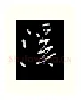 溪硬笔行书写法,摘自金泽珊硬笔书法字帖