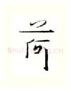 荷硬笔行书写法,摘自金泽珊硬笔书法字帖