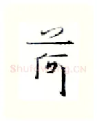 荷硬笔行书写法,摘自金泽珊硬笔书法字帖