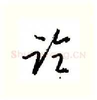 论硬笔行书写法,摘自金泽珊硬笔书法字帖