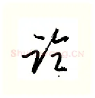 论硬笔行书写法,摘自金泽珊硬笔书法字帖