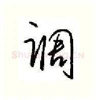 调硬笔行书写法,摘自金泽珊硬笔书法字帖
