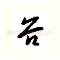 谷硬笔行书写法,摘自金泽珊硬笔书法字帖