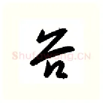 谷硬笔行书写法,摘自金泽珊硬笔书法字帖