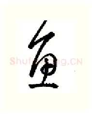 鱼硬笔行书写法,摘自金泽珊硬笔书法字帖