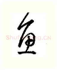 鱼硬笔行书写法,摘自金泽珊硬笔书法字帖