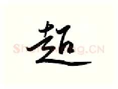 超硬笔行书写法,摘自金泽珊硬笔书法字帖