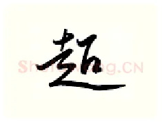 超硬笔行书写法,摘自金泽珊硬笔书法字帖