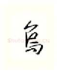 乌硬笔行书写法,摘自金泽珊硬笔书法字帖
