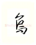 乌硬笔行书写法,摘自金泽珊硬笔书法字帖