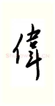 伟硬笔行书写法,摘自金泽珊硬笔书法字帖