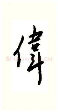 伟硬笔行书写法,摘自金泽珊硬笔书法字帖