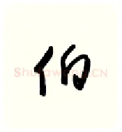 伯硬笔行书写法,摘自金泽珊硬笔书法字帖