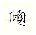 倾硬笔行书写法,摘自金泽珊硬笔书法字帖