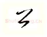 公硬笔行书写法,摘自金泽珊硬笔书法字帖