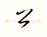 公硬笔行书写法,摘自金泽珊硬笔书法字帖