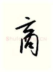 商硬笔行书写法,摘自金泽珊硬笔书法字帖