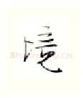 境硬笔行书写法,摘自金泽珊硬笔书法字帖