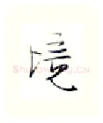 境硬笔行书写法,摘自金泽珊硬笔书法字帖