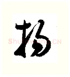扬硬笔行书写法,摘自金泽珊硬笔书法字帖