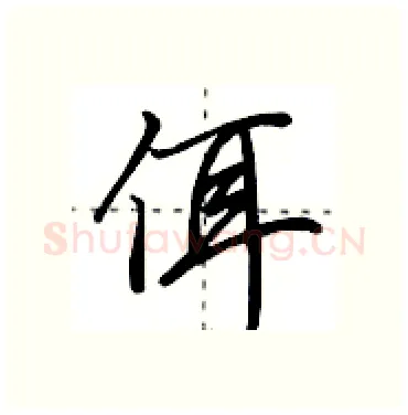 佴硬笔行书写法,摘自田英章硬笔书法字帖