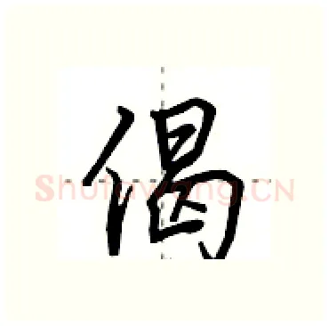 偈硬笔行书写法,摘自田英章硬笔书法字帖