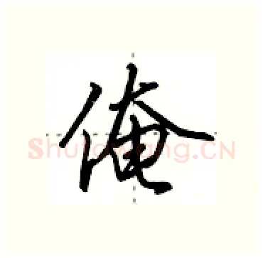俺硬笔行书写法,摘自田英章硬笔书法字帖