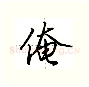 俺硬笔行书写法,摘自田英章硬笔书法字帖