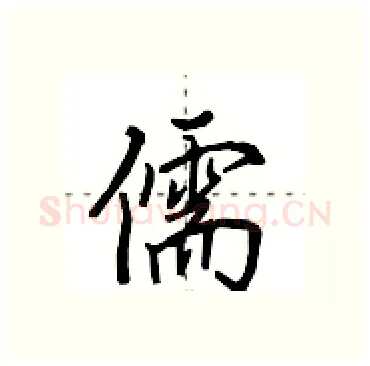 儒硬笔行书写法,摘自田英章硬笔书法字帖