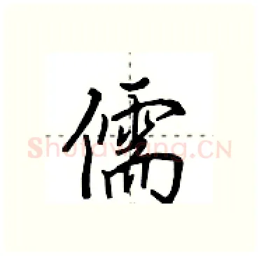 儒硬笔行书写法,摘自田英章硬笔书法字帖