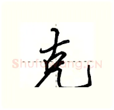 克硬笔行书写法,摘自田英章硬笔书法字帖