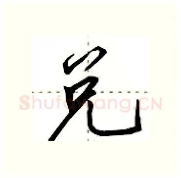 兑硬笔行书写法,摘自田英章硬笔书法字帖