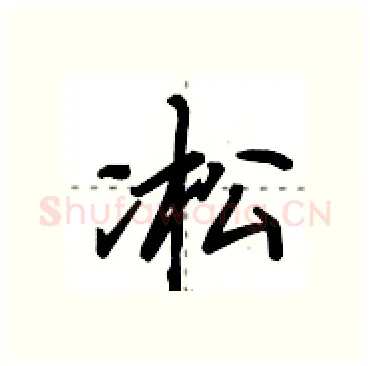 凇硬笔行书写法,摘自田英章硬笔书法字帖