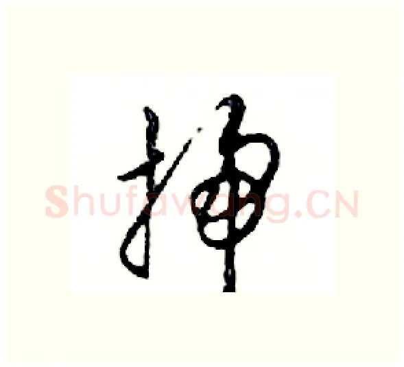 掃硬笔行书写法,摘自邓散木硬笔书法字帖