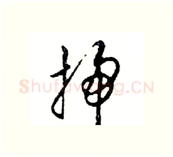 掃硬笔行书写法,摘自邓散木硬笔书法字帖