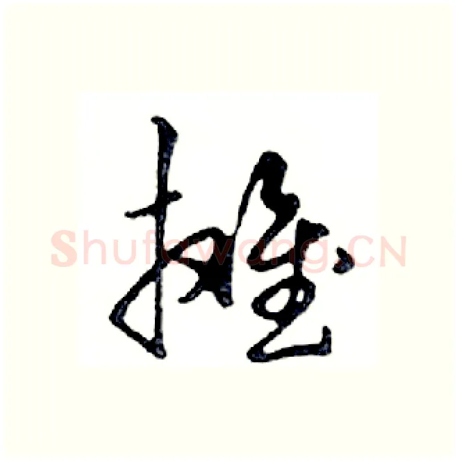 摊硬笔行书写法,摘自邓散木硬笔书法字帖
