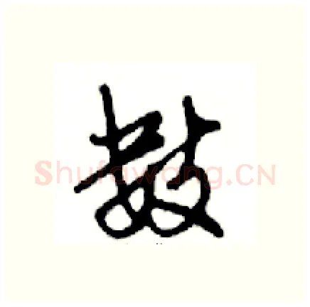 数硬笔行书写法,摘自邓散木硬笔书法字帖