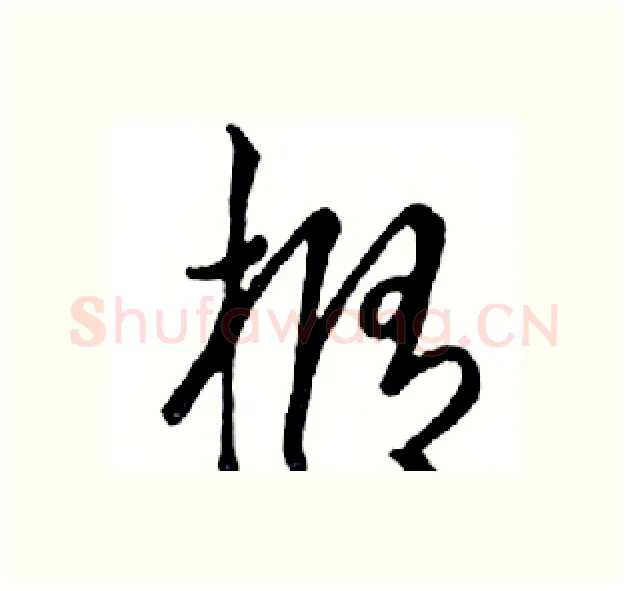 橢硬笔行书写法,摘自邓散木硬笔书法字帖